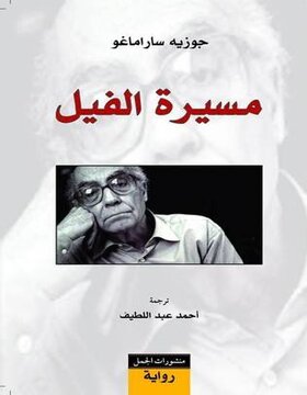 مسيرة الفيل 